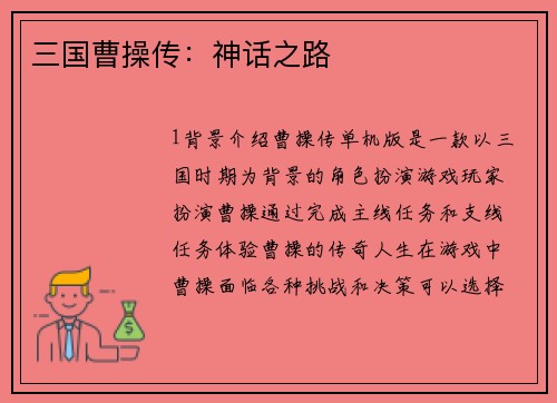 三国曹操传：神话之路