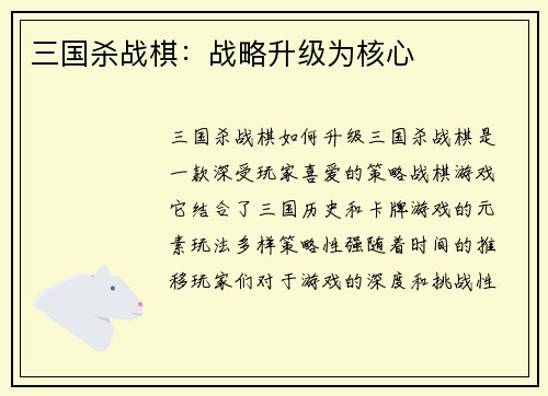 三国杀战棋：战略升级为核心