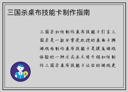 三国杀桌布技能卡制作指南