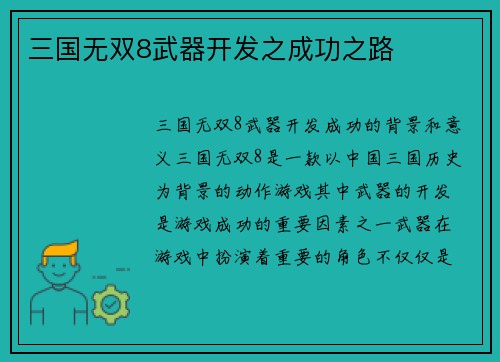 三国无双8武器开发之成功之路