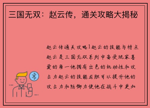 三国无双：赵云传，通关攻略大揭秘