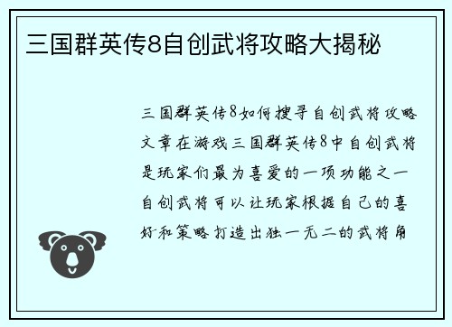 三国群英传8自创武将攻略大揭秘