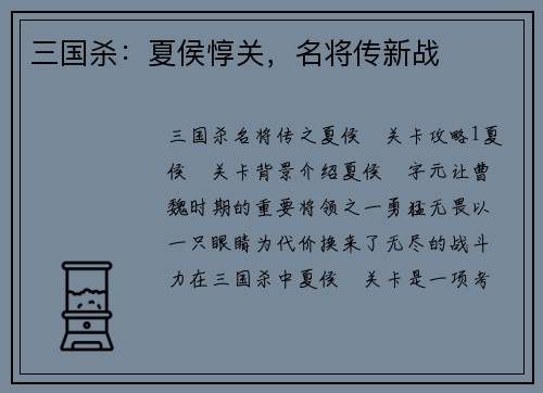 三国杀：夏侯惇关，名将传新战