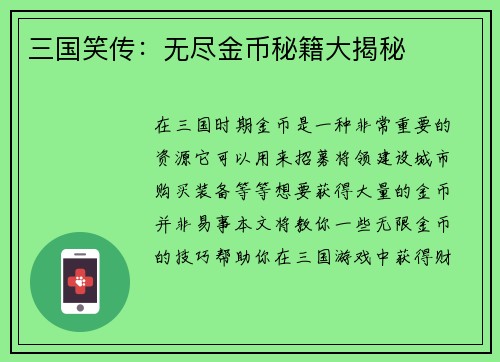 三国笑传：无尽金币秘籍大揭秘