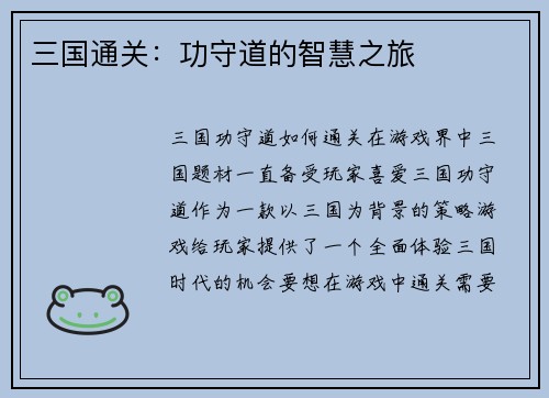 三国通关：功守道的智慧之旅
