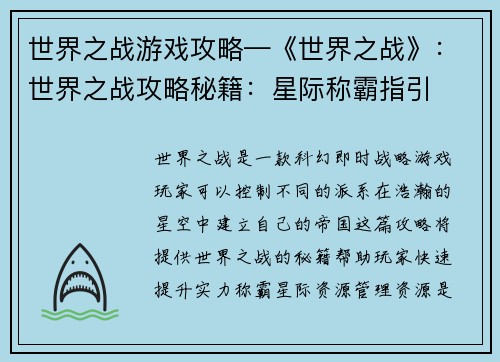 世界之战游戏攻略—《世界之战》：世界之战攻略秘籍：星际称霸指引