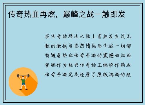 传奇热血再燃，巅峰之战一触即发