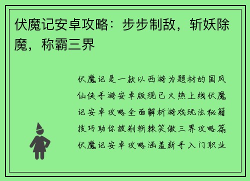 伏魔记安卓攻略：步步制敌，斩妖除魔，称霸三界