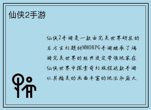仙侠2手游