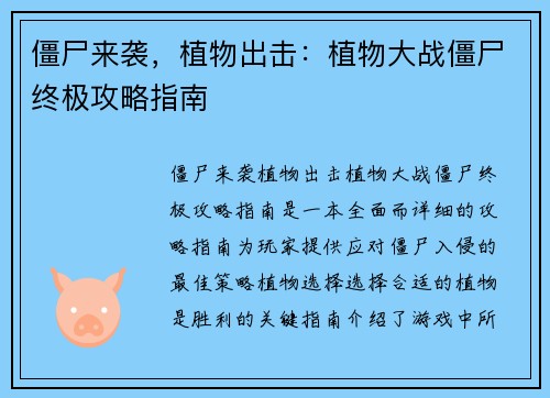僵尸来袭，植物出击：植物大战僵尸终极攻略指南