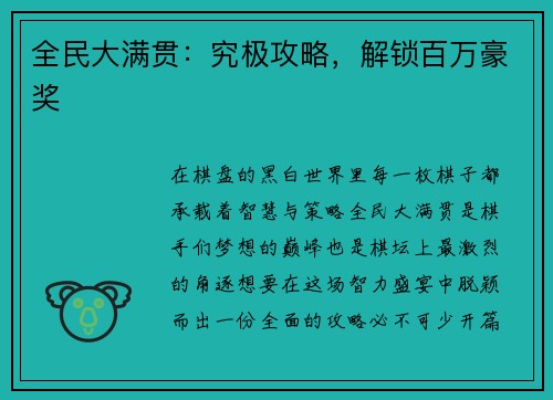 全民大满贯：究极攻略，解锁百万豪奖