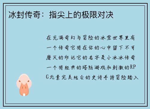 冰封传奇：指尖上的极限对决