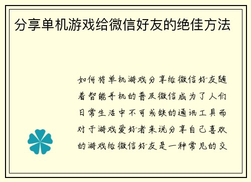分享单机游戏给微信好友的绝佳方法