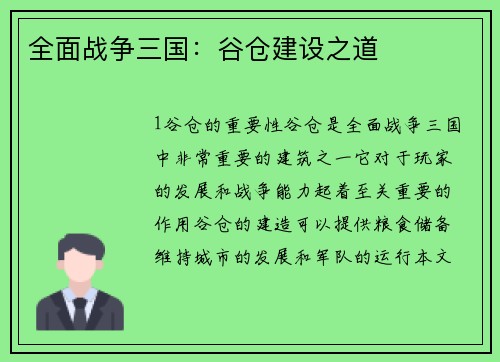 全面战争三国：谷仓建设之道