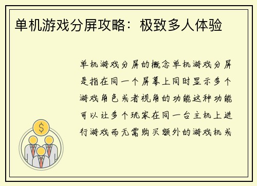 单机游戏分屏攻略：极致多人体验