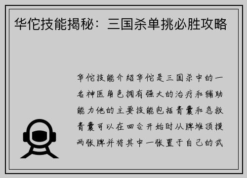华佗技能揭秘：三国杀单挑必胜攻略