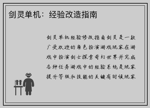 剑灵单机：经验改造指南