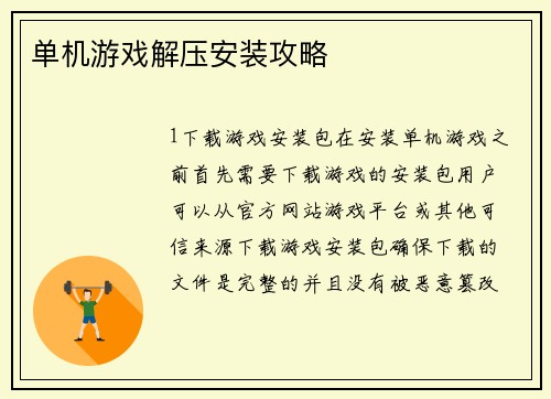 单机游戏解压安装攻略