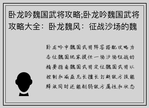 卧龙吟魏国武将攻略;卧龙吟魏国武将攻略大全：卧龙魏风：征战沙场的魏国武将精要指南