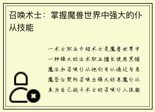 召唤术士：掌握魔兽世界中强大的仆从技能