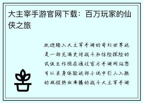 大主宰手游官网下载：百万玩家的仙侠之旅