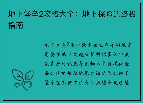 地下堡垒2攻略大全：地下探险的终极指南
