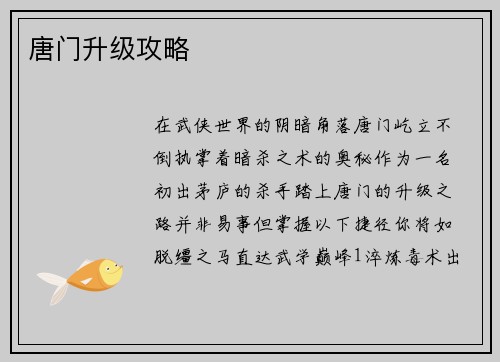 唐门升级攻略