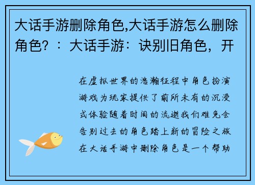 大话手游删除角色,大话手游怎么删除角色？：大话手游：诀别旧角色，开启新征程