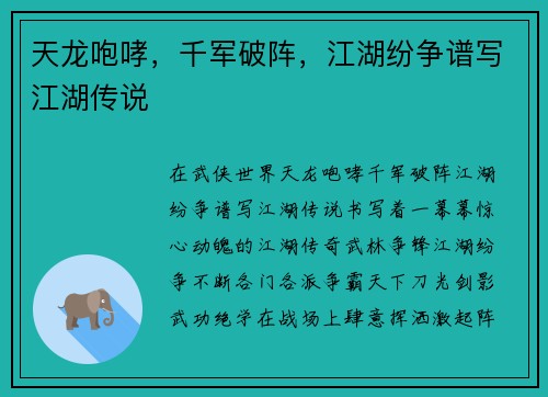 天龙咆哮，千军破阵，江湖纷争谱写江湖传说