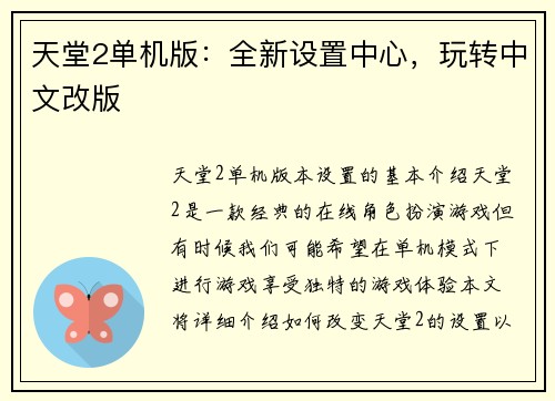 天堂2单机版：全新设置中心，玩转中文改版