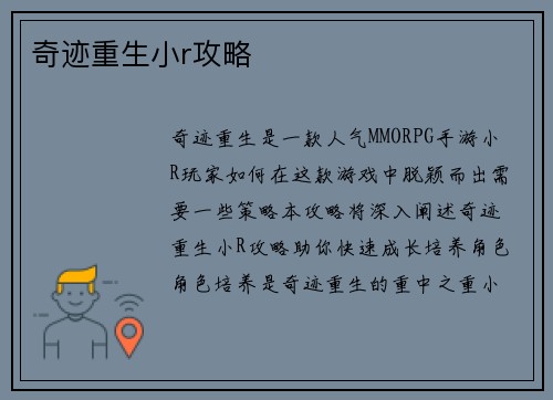 奇迹重生小r攻略