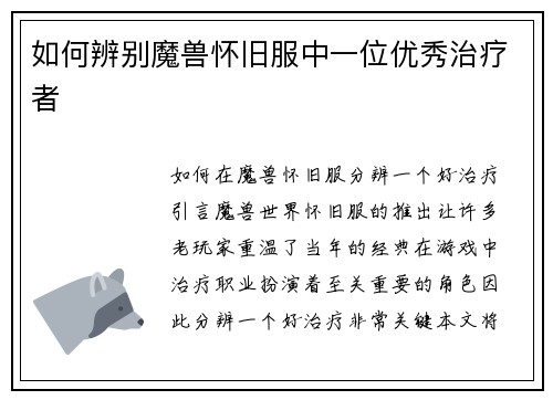 如何辨别魔兽怀旧服中一位优秀治疗者