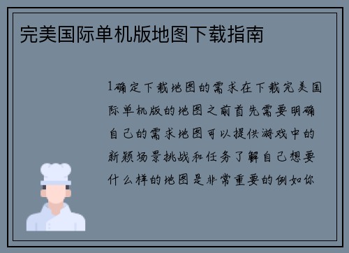 完美国际单机版地图下载指南