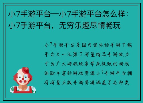 小7手游平台—小7手游平台怎么样：小7手游平台，无穷乐趣尽情畅玩