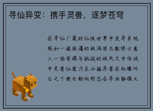 寻仙异变：携手灵兽，逐梦苍穹