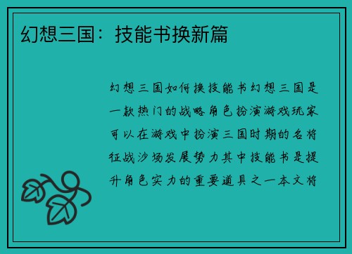 幻想三国：技能书换新篇