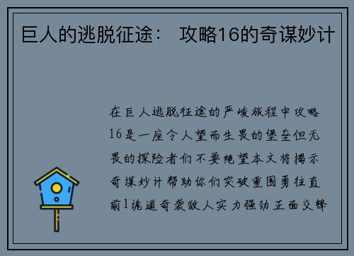 巨人的逃脱征途： 攻略16的奇谋妙计