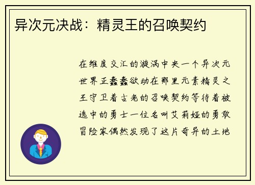 异次元决战：精灵王的召唤契约