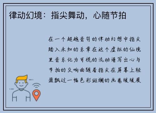 律动幻境：指尖舞动，心随节拍