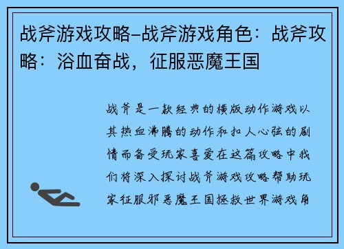 战斧游戏攻略-战斧游戏角色：战斧攻略：浴血奋战，征服恶魔王国
