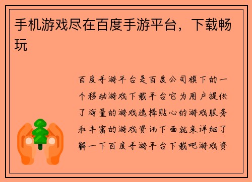 手机游戏尽在百度手游平台，下载畅玩