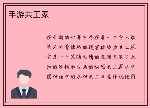 手游共工冢