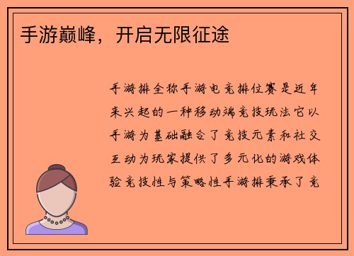 手游巅峰，开启无限征途