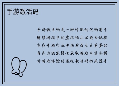 手游激活码