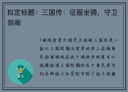 拟定标题：三国传：征服坐骑，守卫剑阁