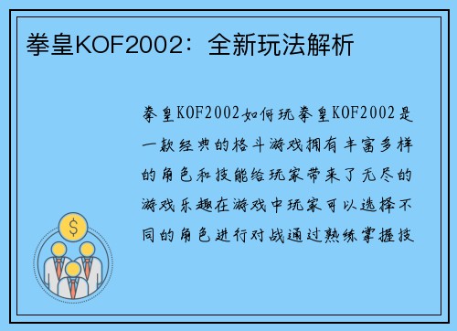 拳皇KOF2002：全新玩法解析