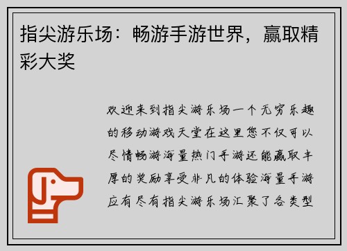 指尖游乐场：畅游手游世界，赢取精彩大奖
