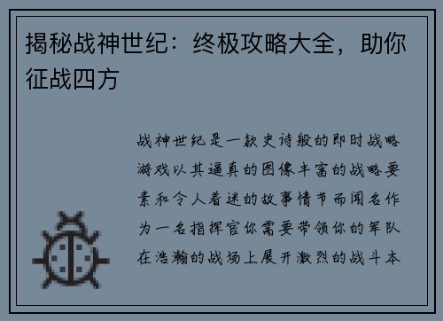 揭秘战神世纪：终极攻略大全，助你征战四方