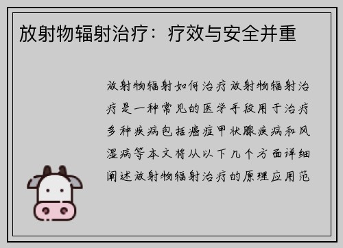 放射物辐射治疗：疗效与安全并重