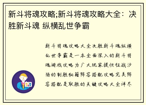 新斗将魂攻略;新斗将魂攻略大全：决胜新斗魂 纵横乱世争霸